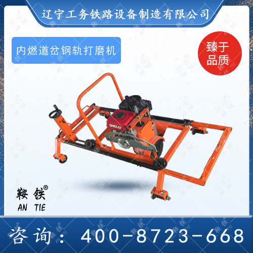 NM-III內燃道岔打磨機