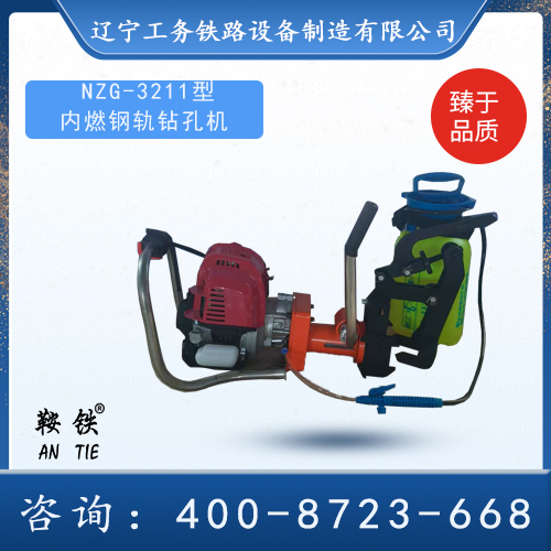 NZG-32II內燃鋼軌鉆孔機