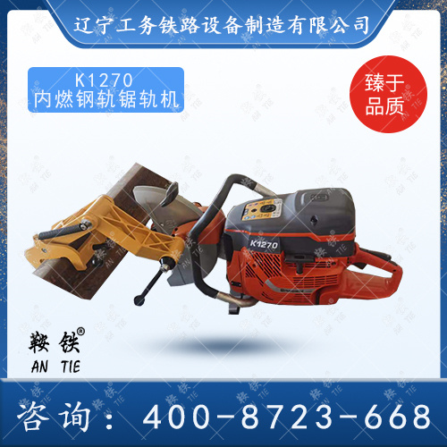 K1270內燃鋸軌機